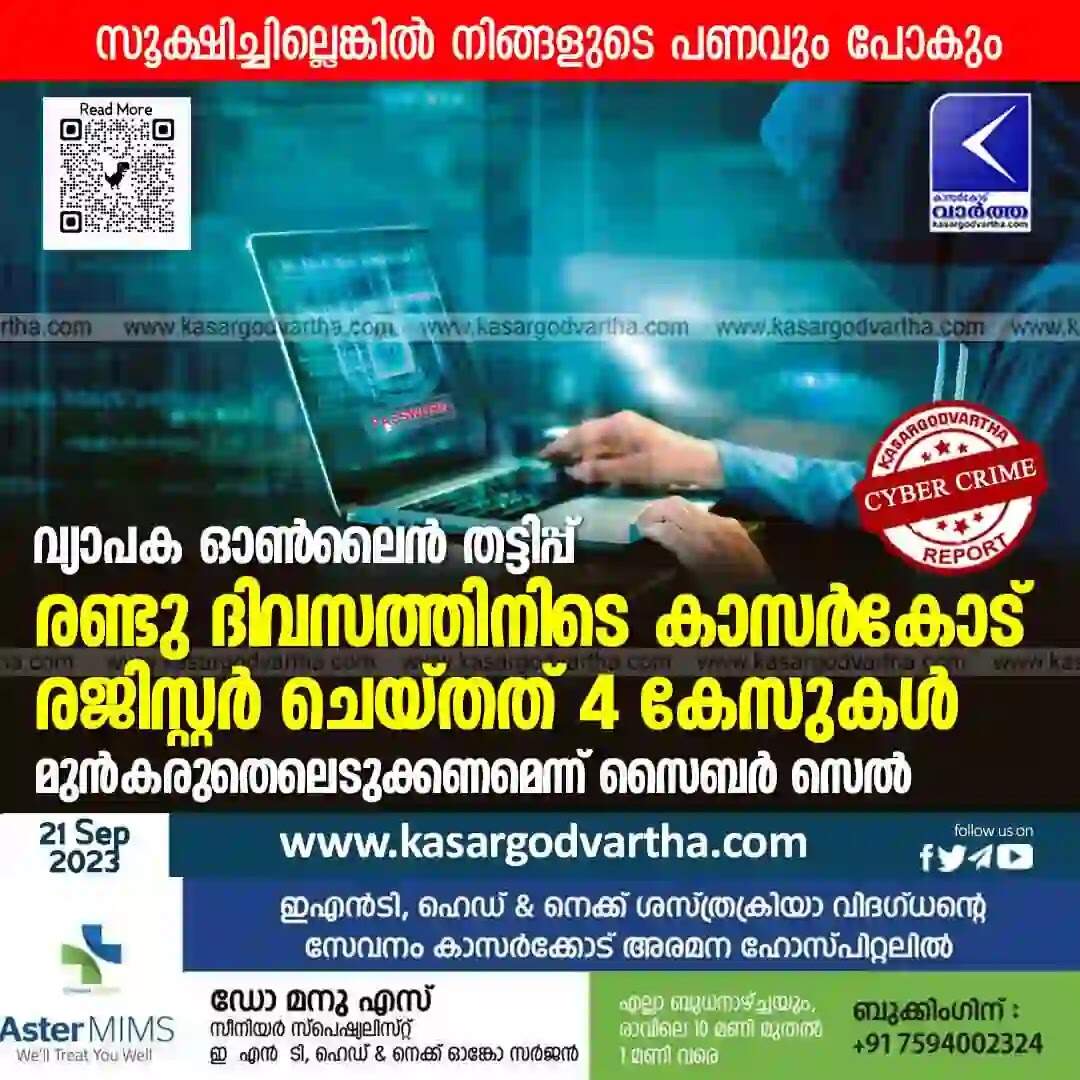 Online fraud | വ്യാപക ഓണ്ലൈന് തട്ടിപ്പ്; രണ്ടു ദിവസത്തിനിടെ കാസര്കോട് രജിസ്റ്റര് ചെയ്തത് 4 കേസുകള്; മുന്കരുതെലെടുക്കണമെന്ന് സൈബര് സെല്