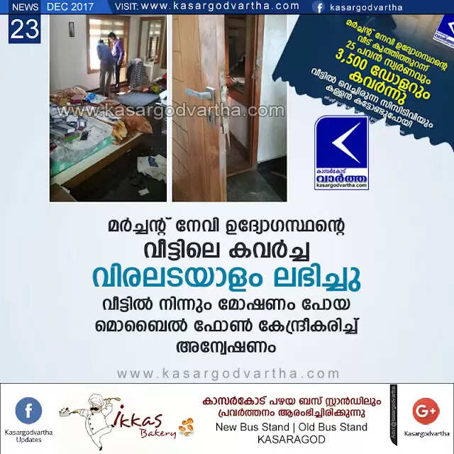 മര്ച്ചന്റ് നേവി ഉദ്യോഗസ്ഥന്റെ വീട്ടിലെ കവര്ച്ച: വിരലടയാളം ലഭിച്ചു, വീട്ടില് നിന്നും മോഷണം പോയ മൊബൈല് ഫോണ് കേന്ദ്രീകരിച്ച് അന്വേഷണം