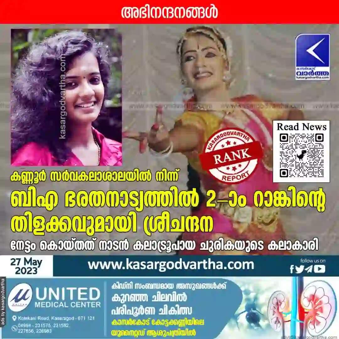 Rank | കണ്ണൂർ സർവകലാശാലയിൽ നിന്ന് ബിഎ ഭരതനാട്യത്തിൽ 2-ാം റാങ്കിന്റെ തിളക്കവുമായി ശ്രീചന്ദന; നേട്ടം കൊയ്തത് നാടൻ കലാ ട്രൂപായ ചുരികയുടെ കലാകാരി