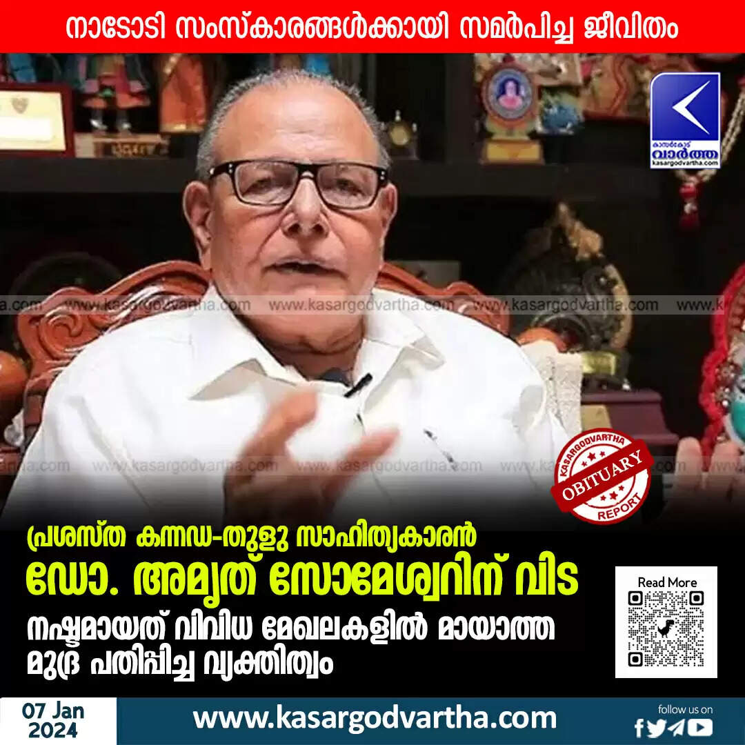 Amrutha Someshwara | പ്രശസ്ത കന്നഡ - തുളു സാഹിത്യകാരൻ ഡോ. അമൃത് സോമേശ്വറിന് വിട; നഷ്ടമായത് വിവിധ മേഖലകളിൽ മായാത്ത മുദ്ര പതിപ്പിച്ച വ്യക്തിത്വം