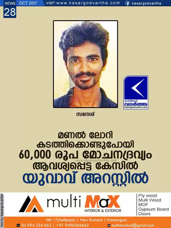 മണല് ലോറി കടത്തിക്കൊണ്ടുപോയി 60,000 രൂപ മോചനദ്രവ്യം ആവശ്യപ്പെട്ട കേസില് യുവാവ് അറസ്റ്റില്