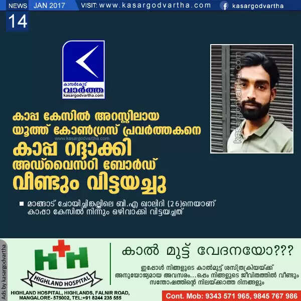 കാപ്പ കേസില് അറസ്റ്റിലായ യൂത്ത് കോണ്ഗ്രസ് പ്രവര്ത്തകനെ കാപ്പ റദ്ദാക്കി അഡ് വൈസറി ബോര്ഡ് വീണ്ടും വിട്ടയച്ചു