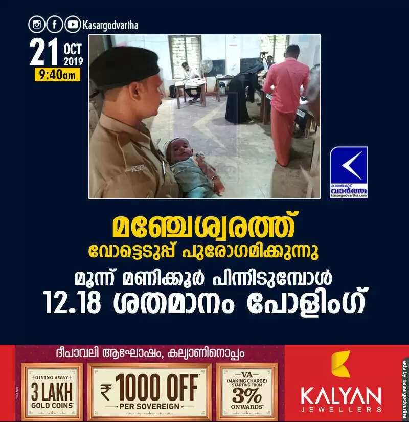 മഞ്ചേശ്വരത്ത് വോട്ടെടുപ്പ് പുരോഗമിക്കുന്നു; പോളിംഗ് നില ഇങ്ങനെ