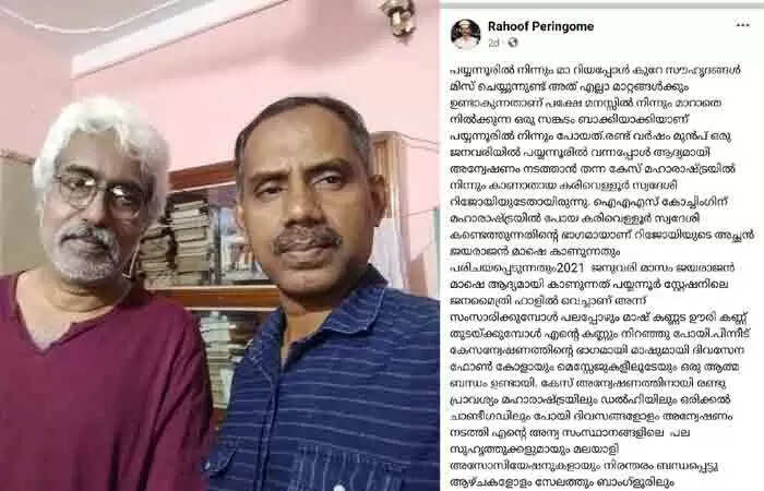 Missing Case | ഐഎഎസ് കോചിങിനായി പോയ യുവാവിൻ്റെ തിരോധാനക്കേസ്: സ്ഥലം മാറിപ്പോയ എസ്ഐയുടെ കണ്ണീരിൽ കുതിർന്ന ഫേസ്ബുക് പോസ്റ്റ് വൈറലായി