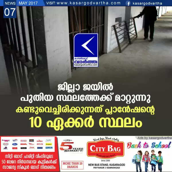 ജില്ലാ ജയില് പുതിയ സ്ഥലത്തേക്ക് മാറ്റുന്നു; കണ്ടുവെച്ചിരിക്കുന്നത് പ്ലാന്േഷന്റെ 10 ഏക്കര് സ്ഥലം