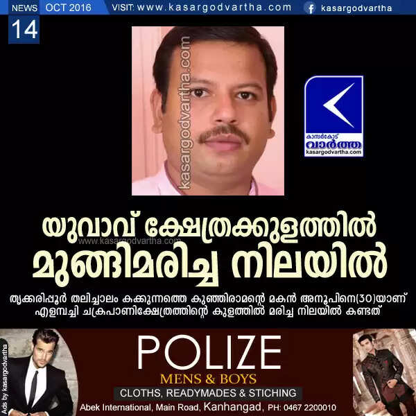 യുവാവ് ക്ഷേത്രക്കുളത്തില് മുങ്ങിമരിച്ച നിലയില്