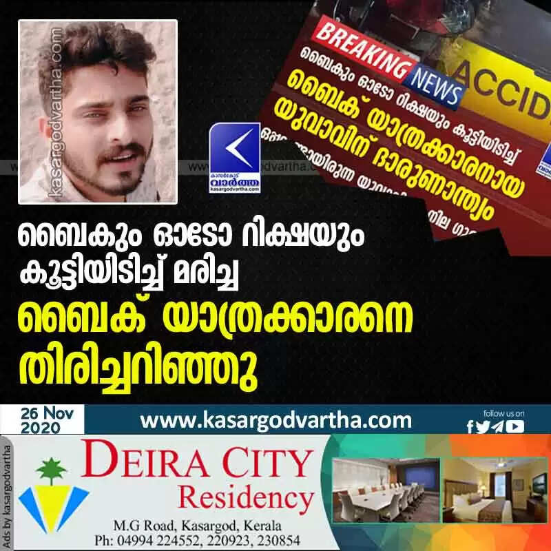 ബൈകും ഓടോ റിക്ഷയും കൂട്ടിയിടിച്ച് മരിച്ച ബൈക് യാത്രക്കാരനെ തിരിച്ചറിഞ്ഞു