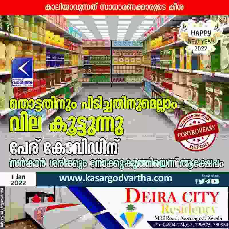 തൊട്ടതിനും പിടിച്ചതിനുമെല്ലാം വില കൂട്ടുന്നു; പേര് കോവിഡിന്; സര്കാര് ശരിക്കും നോക്കുകുത്തിയെന്ന് ആക്ഷേപം