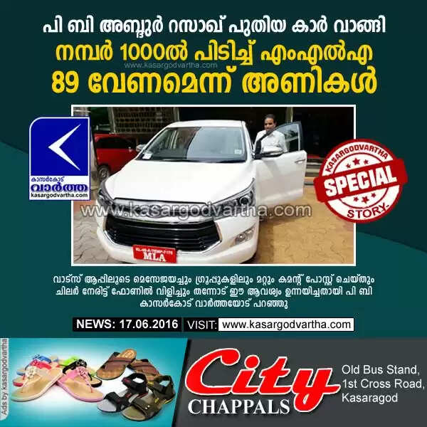 പി ബി അബ്ദുര് റസാഖ് പുതിയ കാര് വാങ്ങി; നമ്പര് 1000ല് പിടിച്ച് എംഎല്എ, 89 വേണമെന്ന് അണികള്