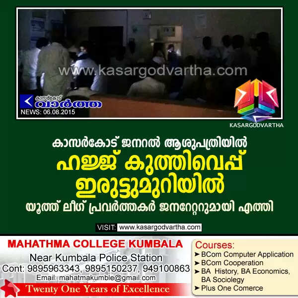 കാസര്കോട് ജനറല് ആശുപത്രിയില് ഹജ്ജ് കുത്തിവെപ്പ് ഇരുട്ടുമുറിയില്; യൂത്ത് ലീഗ് പ്രവര്ത്തകര് ജനറേറ്ററുമായി എത്തി