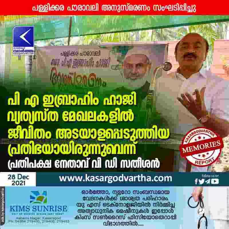 പി എ ഇബ്രാഹിം ഹാജി വ്യത്യസ്ത മേഖലകളിൽ ജീവിതം അടയാളപ്പെടുത്തിയ പ്രതിഭയായിരുന്നുവെന്ന് പ്രതിപക്ഷ നേതാവ് വി ഡി സതീശൻ; പള്ളിക്കര പൗരാവലി അനുസ്മരണം സംഘടിപ്പിച്ചു