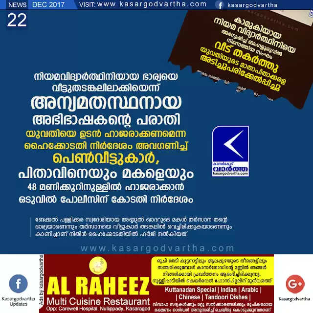 നിയമവിദ്യാര്ത്ഥിനിയായ ഭാര്യയെ വീട്ടുതടങ്കലിലാക്കിയെന്ന് അന്യമതസ്ഥനായ അഭിഭാഷകന്റെ പരാതി; യുവതിയെ ഉടന് ഹാജരാക്കണമെന്ന ഹൈക്കോടതി നിര്ദേശം അവഗണിച്ച് പെണ്വീട്ടുകാര്; പിതാവിനെയും മകളെയും 48 മണിക്കൂറിനുള്ളില് ഹാജരാക്കാന് ഒടുവില് പോലീസിന് കോടതി നിര്ദേശം