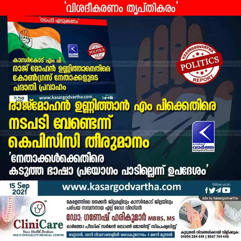 രാജ്മോഹൻ ഉണ്ണിത്താൻ എം പിക്കെതിരെ നടപടി വേണ്ടെന്ന് കെപിസിസി തീരുമാനം; 'നേതാക്കൾക്കെതിരെ കടുത്ത ഭാഷാ പ്രയോഗം പാടില്ലെന്ന് ഉപദേശം'
