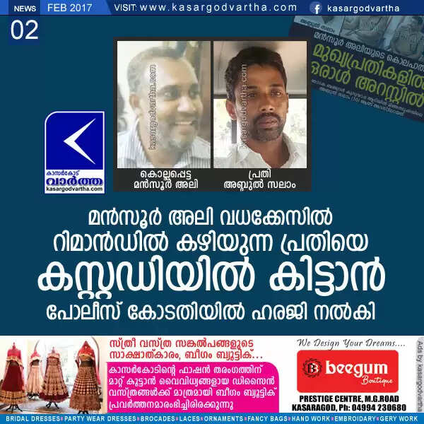 മന്സൂര് അലി വധക്കേസില് റിമാന്ഡില് കഴിയുന്ന പ്രതിയെ കസ്റ്റഡിയില് കിട്ടാന് പോലീസ് കോടതിയില് ഹരജി നല്കി