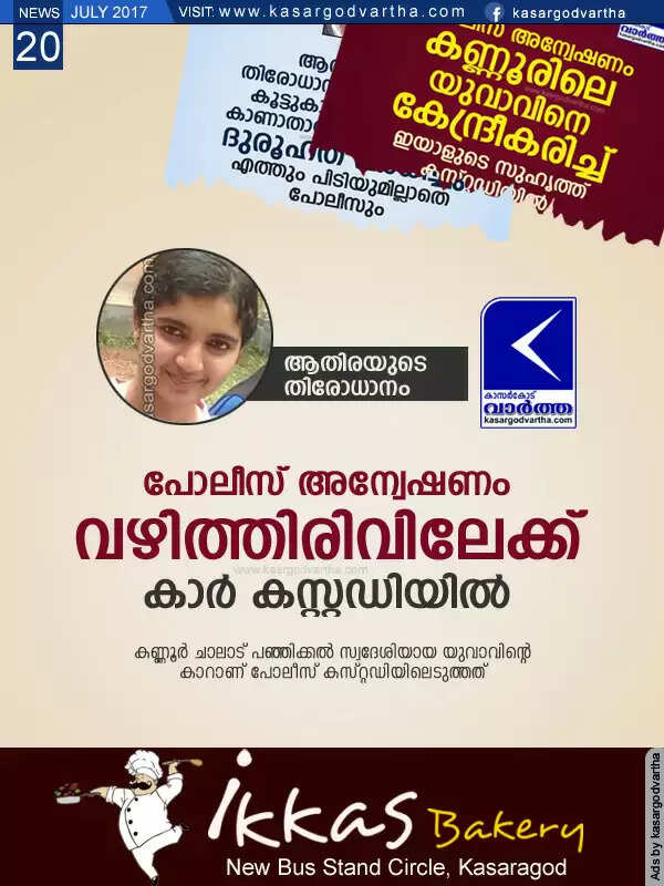 ആതിരയുടെ തിരോധാനക്കേസില് പോലീസ് അന്വേഷണം വഴിത്തിരിവിലേക്ക്; കാര് കസ്റ്റഡിയില്