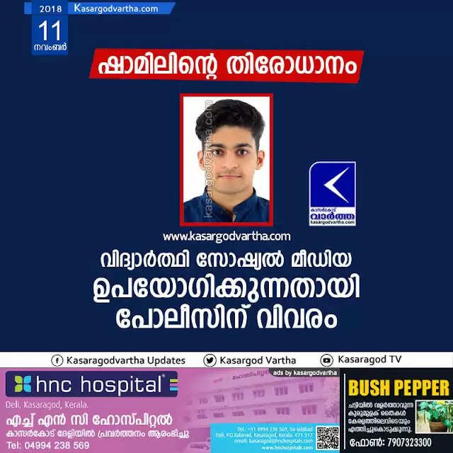 ഷാമിലിന്റെ തിരോധാനം: വിദ്യാര്ത്ഥി സോഷ്യല് മീഡിയ ഉപയോഗിക്കുന്നതായി പോലീസിന് വിവരം