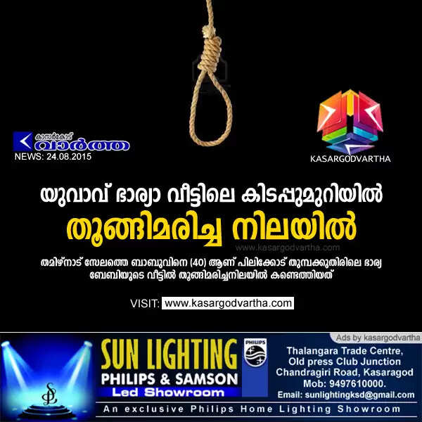 യുവാവ് ഭാര്യാ വീട്ടിലെ കിടപ്പുമുറിയില് തൂങ്ങി മരിച്ച നിലയില്