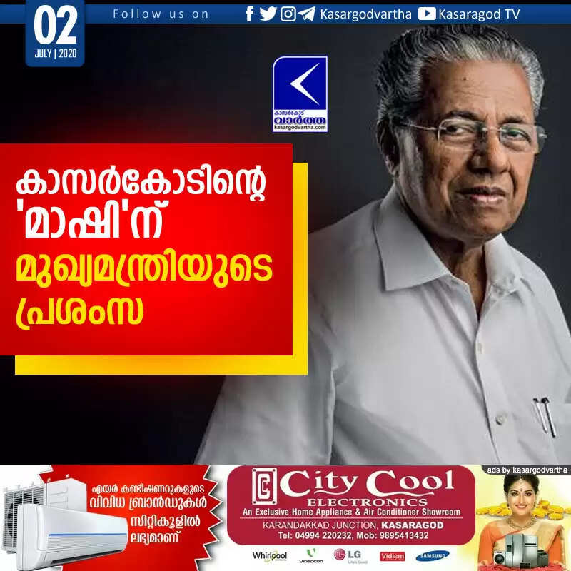 കാസര്കോടിന്റെ 'മാഷി'ന് മുഖ്യമന്ത്രിയുടെ പ്രശംസ