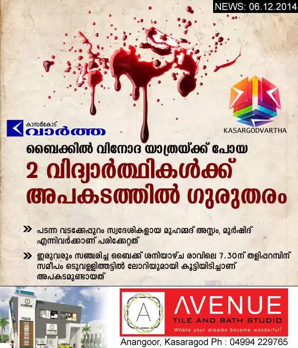 ബൈക്കില് വിനോദ യാത്രയ്ക്ക് പോയ 2 വിദ്യാര്ത്ഥികള്ക്ക് അപകടത്തില് ഗുരുതരം