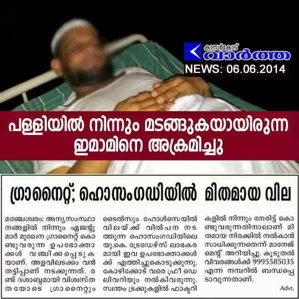 പള്ളിയില് നിന്നും മടങ്ങുകയായിരുന്ന ഇമാമിനെ അക്രമിച്ചു
