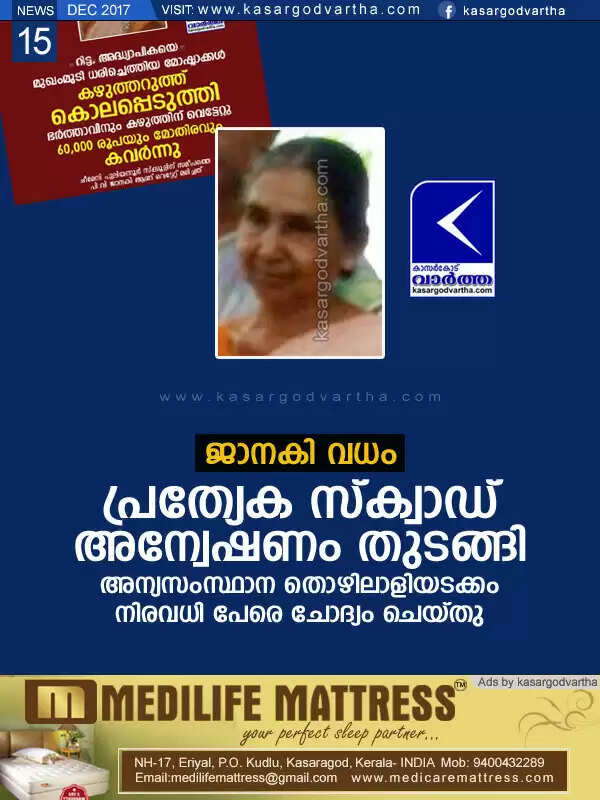ജാനകി വധം: പ്രത്യേക സ്ക്വാഡ് അന്വേഷണം തുടങ്ങി, അന്യസംസ്ഥാന തൊഴിലാളിയടക്കം നിരവധി പേരെ ചോദ്യം ചെയ്തു