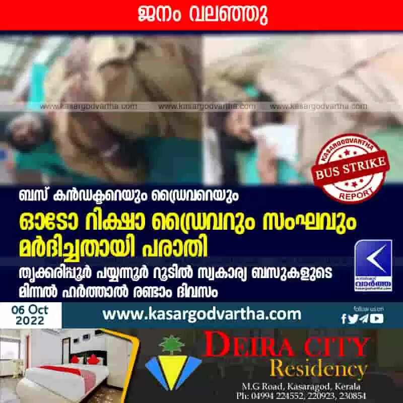 Bus Strike | ബസ് കന്ഡക്ടറെയും ഡ്രൈവറെയും ഓടോ റിക്ഷാ ഡ്രൈവറും സംഘവും മര്ദിച്ചതായി പരാതി; തൃക്കരിപ്പൂര് - പയ്യന്നൂര് റൂടില് സ്വകാര്യ ബസുകളുടെ മിന്നല് ഹര്ത്താല് രണ്ടാം ദിവസം; ജനം വലഞ്ഞു