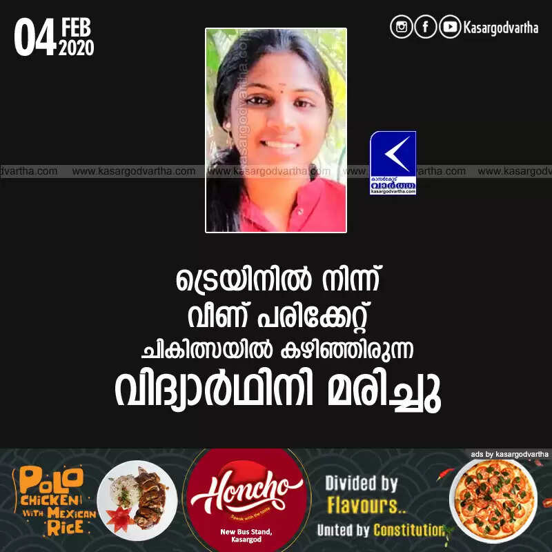 ട്രെയിനില് നിന്ന് വീണ് പരിക്കേറ്റ് ചികിത്സയില് കഴിഞ്ഞിരുന്ന വിദ്യാര്ഥിനി മരിച്ചു