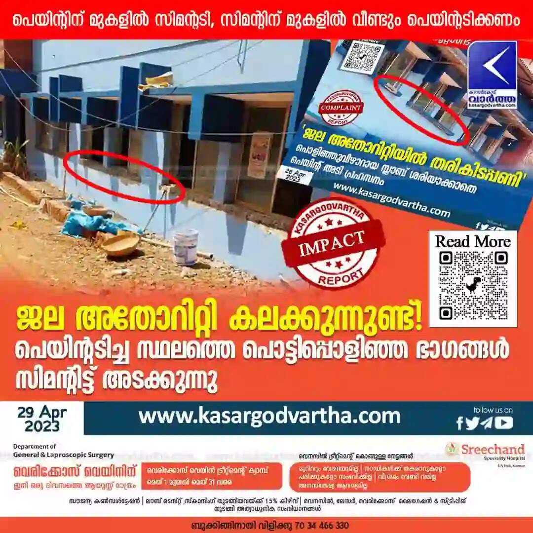 KasargodVartha Impact | ജല അതോറിറ്റി കലക്കുന്നുണ്ട്! പെയിന്റടിച്ച സ്ഥലത്തെ പൊട്ടിപ്പൊളിഞ്ഞ ഭാഗങ്ങൾ സിമന്റിട്ട് അടക്കുന്നു