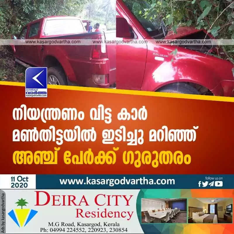 നിയന്ത്രണം വിട്ട കാര് മണ്തിട്ടയില് ഇടിച്ചു മറിഞ്ഞ് അഞ്ച് പേര്ക്ക് ഗുരുതരം