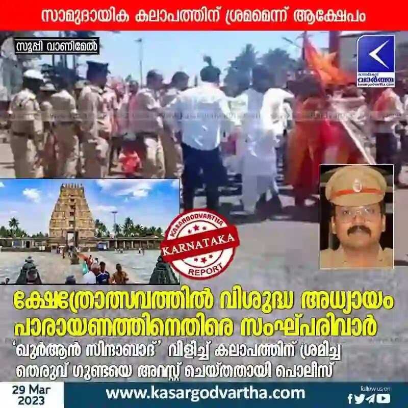 Temple Festival | ക്ഷേത്രോത്സവത്തിൽ വിശുദ്ധ അധ്യായം പാരായണത്തിനെതിരെ സംഘ്പരിവാർ; 'ഖുർആൻ സിന്ദാബാദ്' വിളിച്ച് കലാപത്തിന് ശ്രമിച്ച തെരുവ് ഗുണ്ടയെ അറസ്റ്റ് ചെയ്തതായി പൊലീസ്