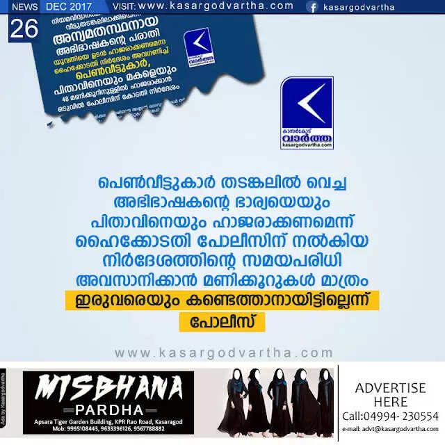 പെണ്വീട്ടുകാര് തടങ്കലില് വെച്ച അഭിഭാഷകന്റെ ഭാര്യയെയും പിതാവിനെയും ഹാജരാക്കണമെന്ന് ഹൈക്കോടതി പോലീസിന് നല്കിയ നിര്ദേശത്തിന്റെ സമയപരിധി അവസാനിക്കാന് മണിക്കൂറുകള് മാത്രം; ഇരുവരെയും കണ്ടെത്താനായിട്ടില്ലെന്ന് പോലീസ്
