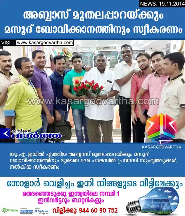 അബ്ബാസ് മുതലപ്പാറയ്ക്കും മസൂദ് ബോവിക്കാനത്തിനും സ്വീകരണം