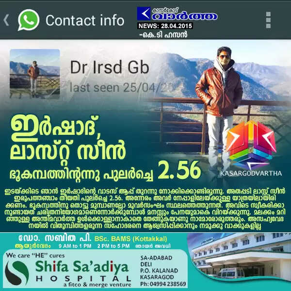 ഇര്ഷാദ്, ലാസ്റ്റ് സീന് ഭൂകമ്പത്തിന്റന്നു പുലര്ച്ചെ 2.56