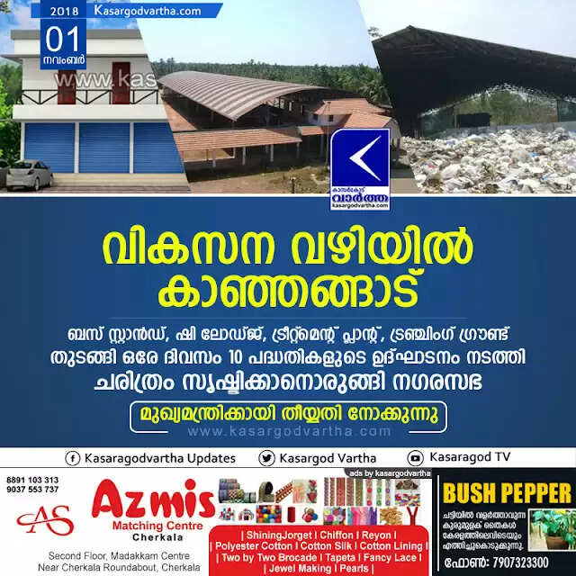 വികസന വഴിയില് കാഞ്ഞങ്ങാട്; ബസ് സ്റ്റാന്ഡ്, ഷി ലോഡ്ജ്, ട്രീറ്റ്മെന്റ് പ്ലാന്റ്, ട്രഞ്ചിംഗ് ഗ്രൗണ്ട് തുടങ്ങി ഒരേ ദിവസം 10 പദ്ധതികളുടെ ഉദ്ഘാടനം നടത്തി ചരിത്രം സൃഷ്ടിക്കാനൊരുങ്ങി നഗരസഭ, മുഖ്യമന്ത്രിക്കായി തീയ്യതി നോക്കുന്നു