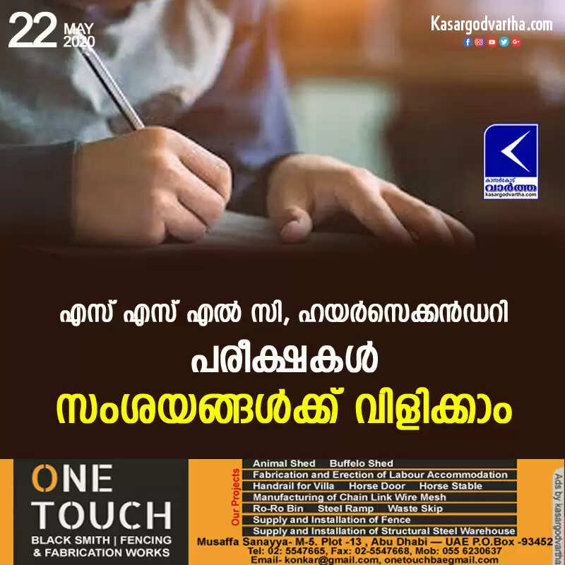 എസ് എസ് എല് സി, ഹയര്സെക്കന്ഡറി പരീക്ഷകള്: സംശയങ്ങള്ക്ക് വിളിക്കാം