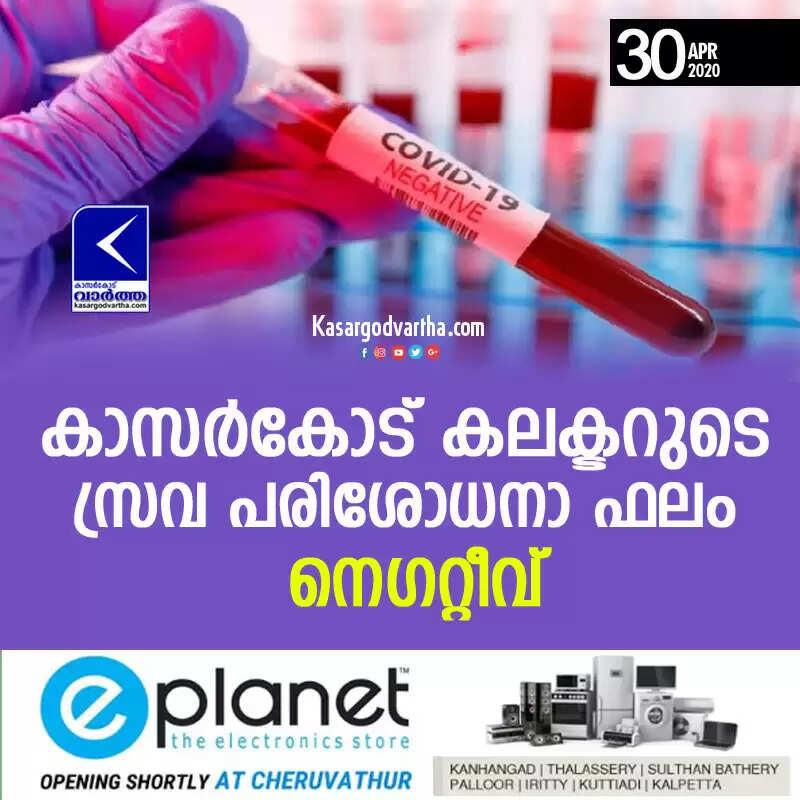 കാസര്കോട് കലക്ടറുടെ സ്രവ പരിശോധനാ ഫലം നെഗറ്റീവ്