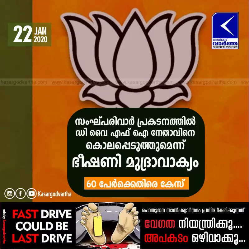 സംഘ്പരിവാര് പ്രകടനത്തില് ഡി വൈ എഫ് ഐ നേതാവിനെ കൊലപ്പെടുത്തുമെന്ന് ഭീഷണി മുദ്രാവാക്യം; 60 പേര്ക്കെതിരെ കേസ്
