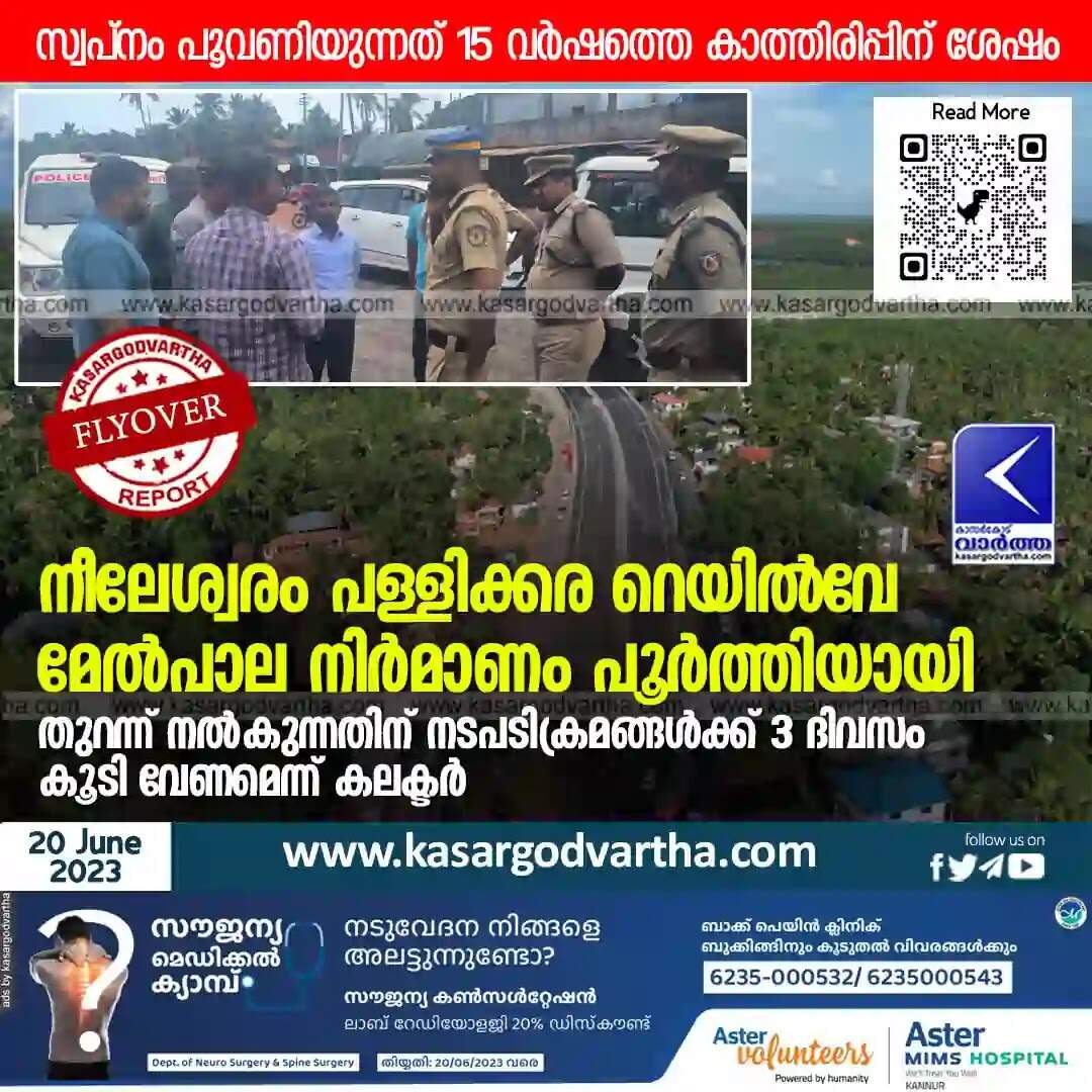 Railway Flyover | നീലേശ്വരം പള്ളിക്കര റെയിൽവേ മേല്പാല നിർമാണം പൂർത്തിയായി; തുറന്ന് നൽകുന്നതിന് നടപടിക്രമങ്ങൾക്ക് 3 ദിവസം കൂടി വേണമെന്ന് കലക്ടർ; സ്വപ്നം പൂവണിയുന്നത് 15 വർഷത്തെ കാത്തിരിപ്പിന് ശേഷം