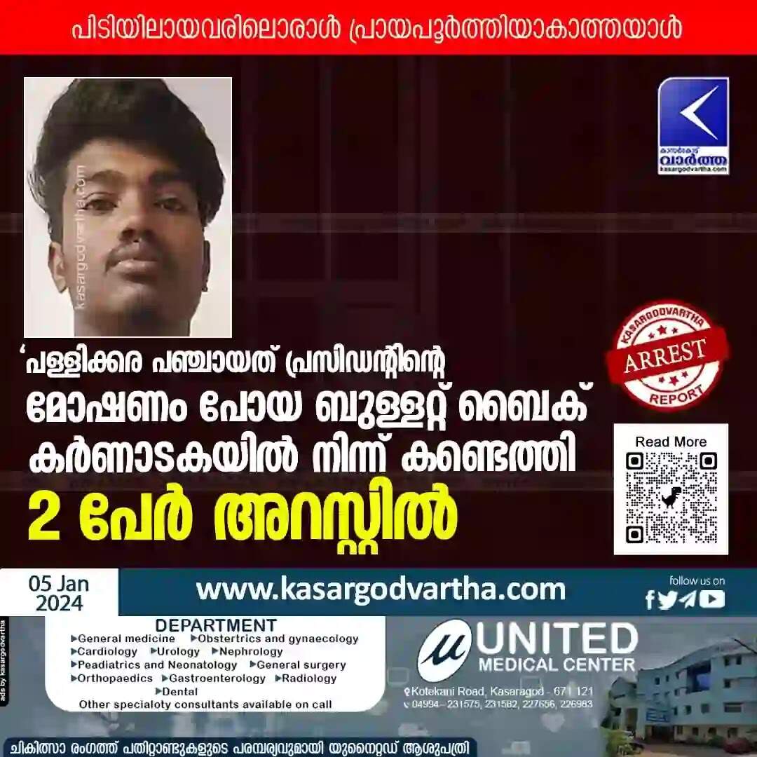 Arrested | പഞ്ചായത് പ്രസിഡന്റിന്റെ മോഷണം പോയ ബുള്ളറ്റ് ബൈക് കർണാടകയിൽ നിന്ന് കണ്ടെത്തി; 2 പേർ അറസ്റ്റിൽ; പിടിയിലായവരിലൊരാൾ പ്രായപൂർത്തിയാകാത്തയാൾ