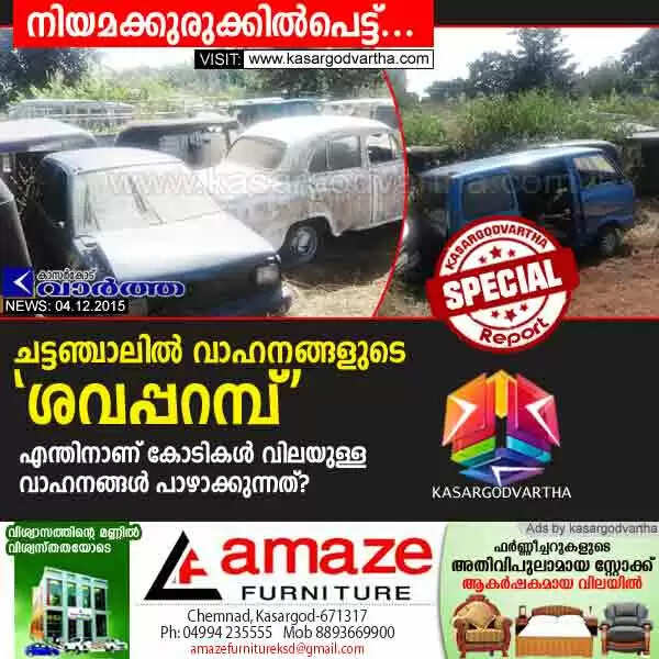ചട്ടഞ്ചാലില് വാഹനങ്ങളുടെ ശവപ്പറമ്പ്; എന്തിനാണ് കോടികള് വിലയുള്ള വാഹനങ്ങള് പാഴാക്കുന്നത്?