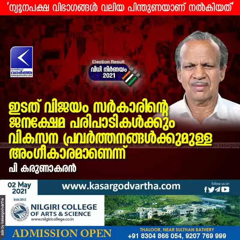 ഇടത് വിജയം സർകാരിന്റെ ജനക്ഷേമ പരിപാടികൾക്കും വികസന പ്രവർത്തനങ്ങൾക്കുമുള്ള അംഗീകാരമാണെന്ന് പി കരുണാകരൻ