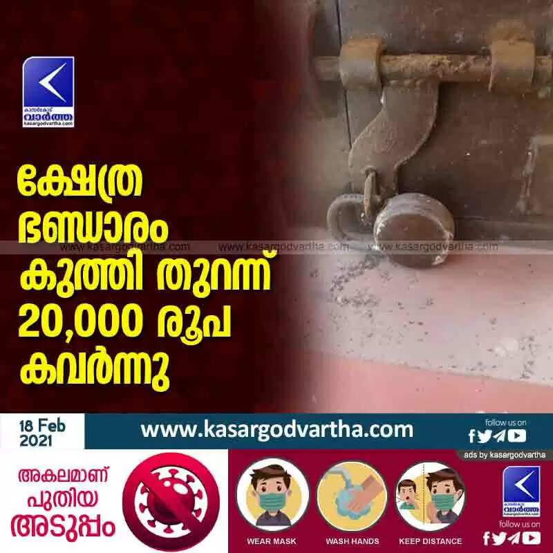 ക്ഷേത്ര ഭണ്ഡാരം കുത്തി തുറന്ന് 20,000 രൂപ കവര്ന്നു