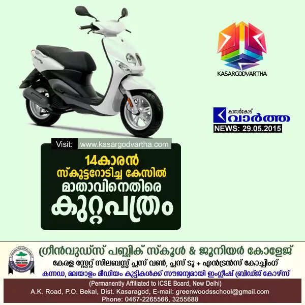 14കാരന് സ്കൂട്ടറോടിച്ച കേസില് മാതാവിനെതിരെ കുറ്റപത്രം