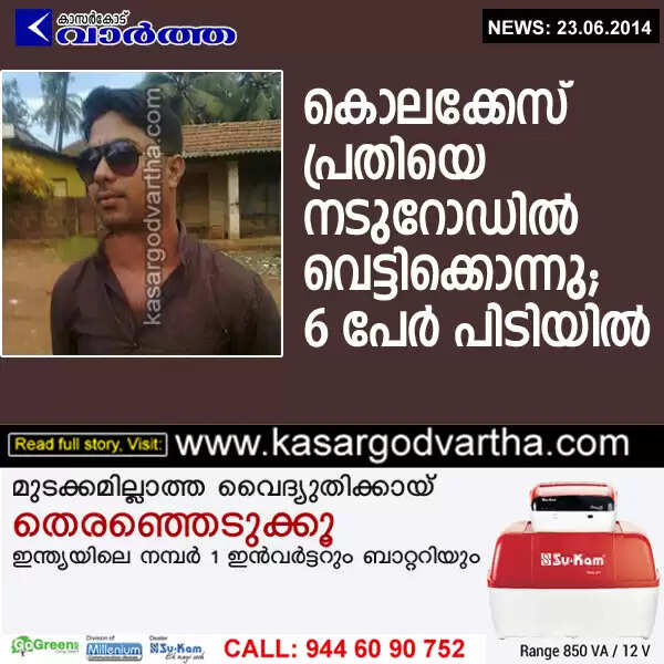 കൊലക്കേസ് പ്രതിയെ നടുറോഡില് വെട്ടിക്കൊന്നു; 6 പേര് പിടിയില്