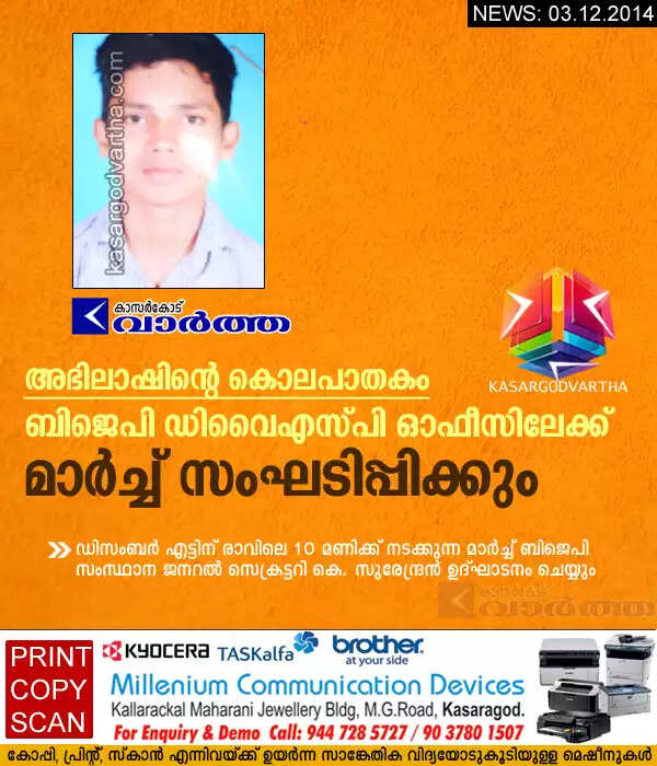 അഭിലാഷിന്റെ കൊലപാതകം: ബിജെപി ഡിവൈഎസ്പി ഓഫീസിലേക്ക് മാര്ച്ച് സംഘടിപ്പിക്കും