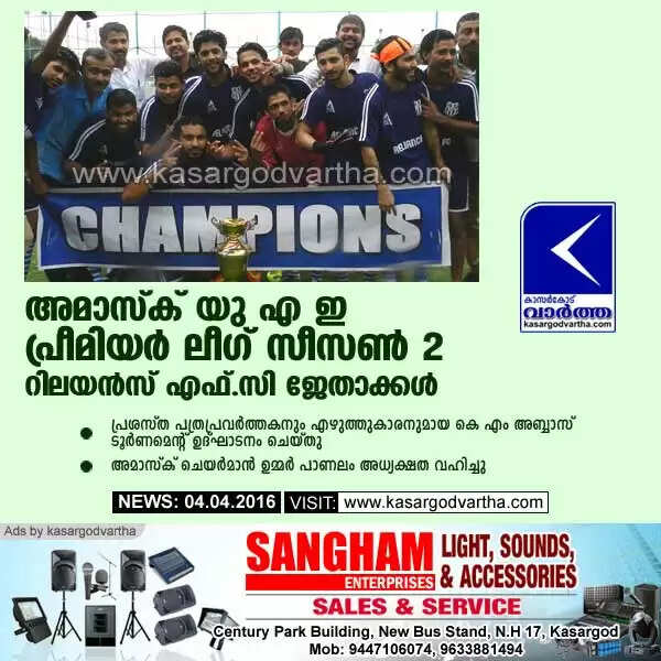 അമാസ്ക് യു.എ.ഇ പ്രീമിയര് ലീഗ് സീസണ് 2: റിലയന്സ് എഫ്.സി ജേതാക്കള്