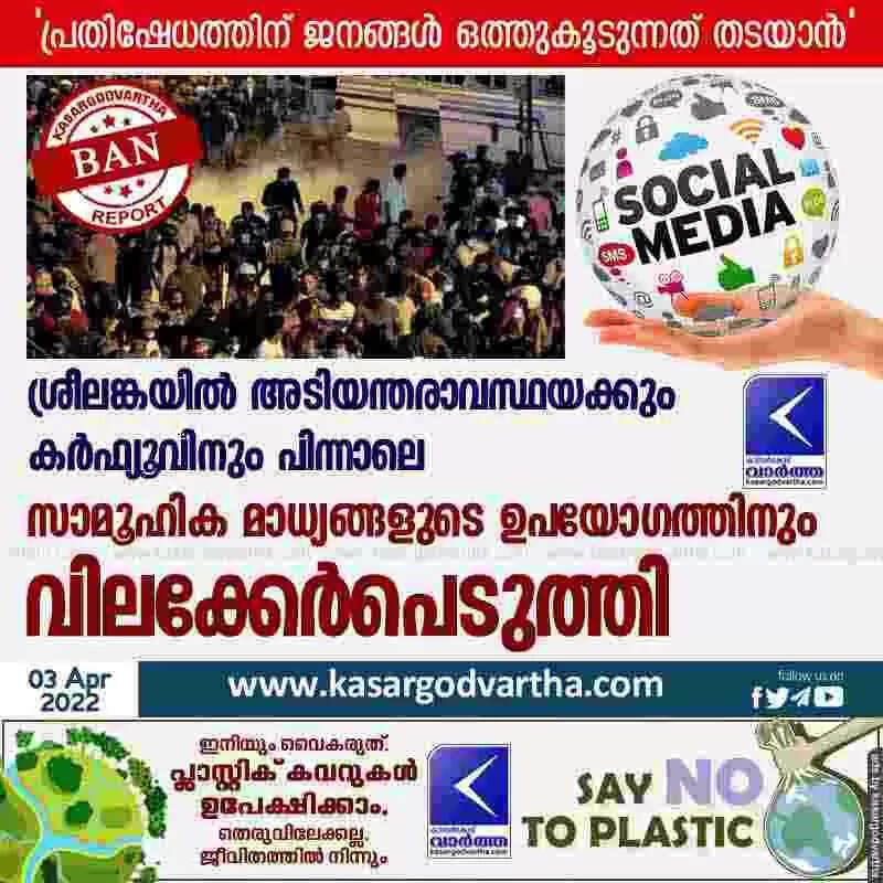ശ്രീലങ്കയില് അടിയന്തരാവസ്ഥയക്കും കര്ഫ്യൂവിനും പിന്നാലെ സാമൂഹിക മാധ്യങ്ങളുടെ ഉപയോഗത്തിനും വിലക്കേര്പെടുത്തി