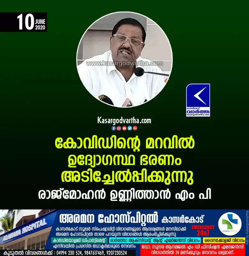 കോവിഡിന്റെ മറവില് ഉദ്യോഗസ്ഥ ഭരണം അടിച്ചേല്പ്പിക്കുന്നു: രാജ്മോഹന് ഉണ്ണിത്താന് എം പി