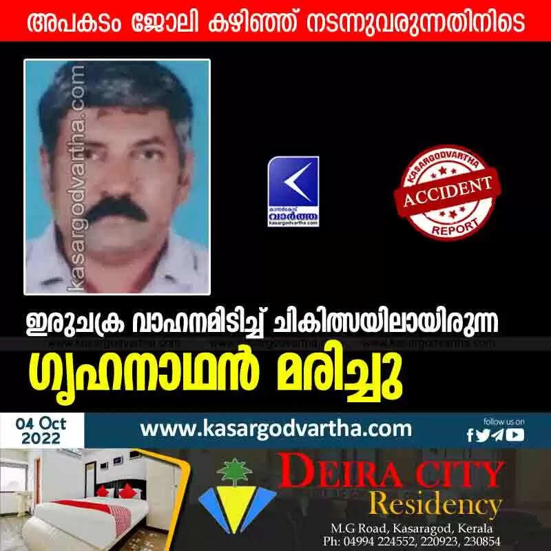 Accident Death | ഇരുചക്ര വാഹനമിടിച്ച് ചികിത്സയിലായിരുന്ന ഗൃഹനാഥൻ മരിച്ചു