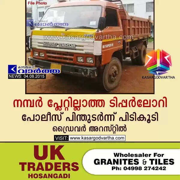 നമ്പര് പ്ലേറ്റില്ലാത്ത ടിപ്പര്ലോറി പോലീസ് പിന്തുടര്ന്ന് പിടികൂടി; ഡ്രൈവര് അറസ്റ്റില്